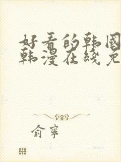 好看的韩国漫画韩漫在线免费是什么