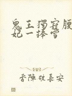 鬼王独宠腹黑嫡妃一捧雪