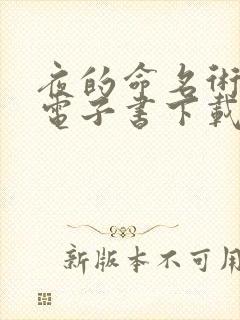 夜的命名术八零电子书下载 夜的命名术八零电子书下载