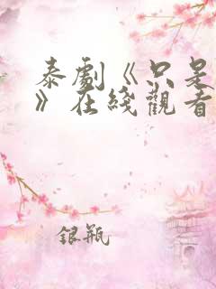 泰剧《只是朋友》在线观看完整版