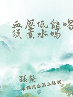 血压低能喝玉米须煮水吗