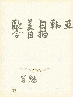 欧美日韩亚洲综合自拍