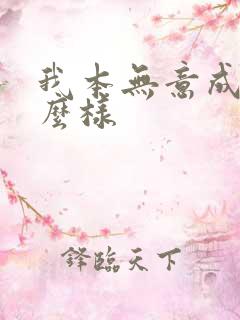 我本无意成仙怎么样