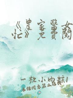 《农家医女种田忙》免费阅读