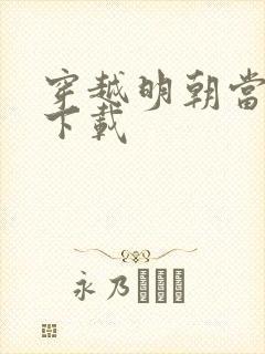 穿越明朝当暴君下载