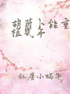 胡萝卜能重茬种植几年