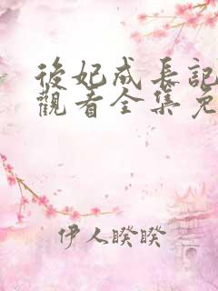 后妃成长记在线观看全集免费播放