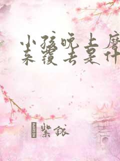 小孩晚上磨牙翻来覆去是什么原因