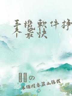 手机软件挣钱哪个最快