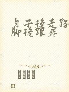 月子后走路多了脚后跟疼