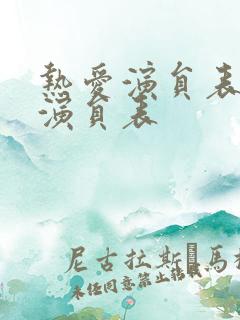 热爱演员表全部演员表