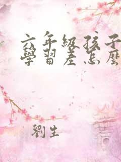 六年级孩子厌学学习差怎么办