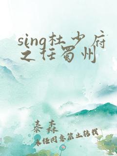 sing杜少府之任蜀州
