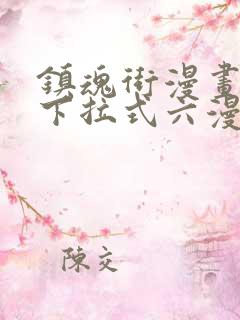 镇魂街漫画免费下拉式六漫画