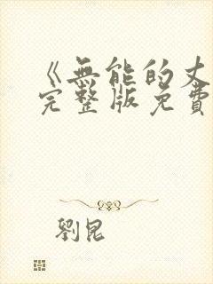 《无能的丈夫》完整版免费观看