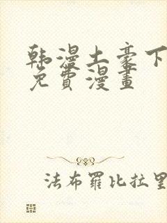 韩漫土豪下拉式免费漫画