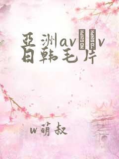 亚洲av隺v日韩毛片
