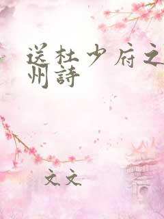 送杜少府之任蜀州诗