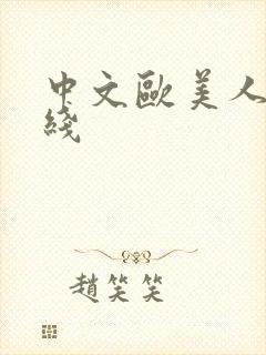 中文欧美人妻在线