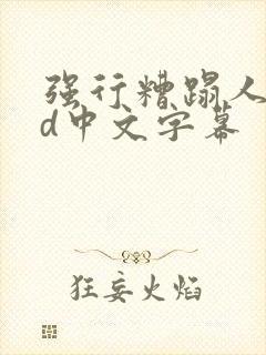 强行糟蹋人妻hd中文字幕