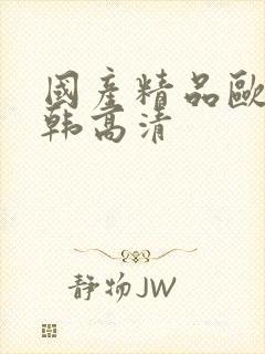 国产精品欧美日韩高清