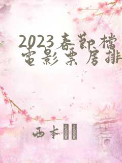 2023春节档电影票房排行榜