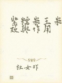 紫糯米玉米的功效与作用
