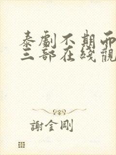 泰剧不期而爱第三部在线观看
