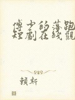傅少的落跑娇妻短剧在线观看