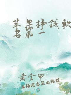苹果挣钱软件排名第一