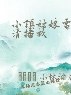 小镇姑娘电影高清播放