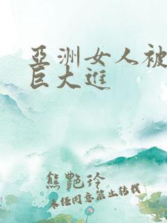 亚洲女人被黑人巨大进