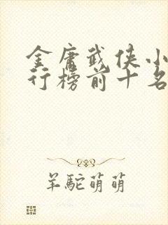 金庸武侠小说排行榜前十名