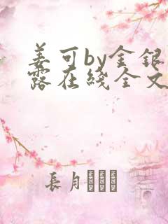 姜可by金银花露在线全文免费