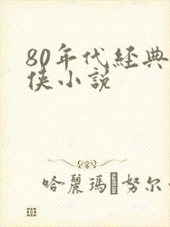 80年代经典武侠小说