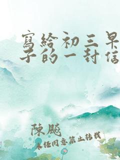 写给初三早恋儿子的一封信