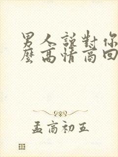 男人说对你好怎么高情商回复