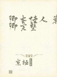 卿本佳人 叶玉卿完整