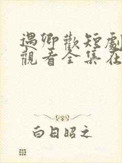遇卿欢短剧免费观看全集在线播放