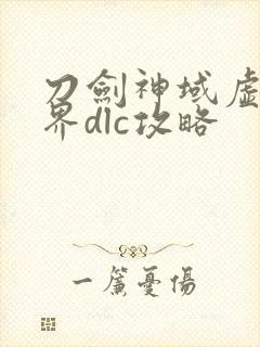 刀剑神域虚空幻界dlc攻略