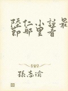 陆仁小说最新章节哪里看