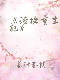 《渣攻重生宠夫记》