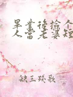 毕业后捡个睡美人当老婆短剧全集