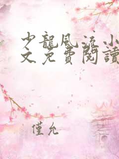 少龙风流小说全文免费阅读无弹窗