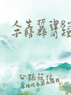 人生哲理8字句子精辟简短