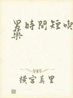 男时间短吃什么药