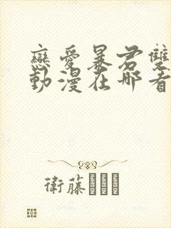 恋爱暴君双男主动漫在哪看