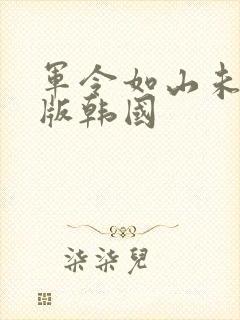 军令如山未删减版韩国