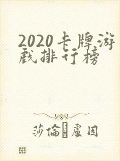 2020卡牌游戏排行榜