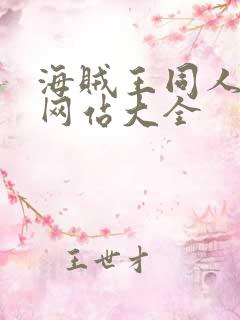 海贼王同人漫画网站大全